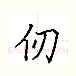 仞