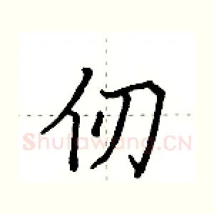 仞