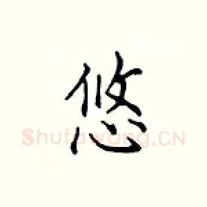 悠
