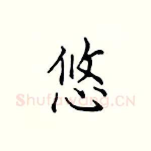 悠