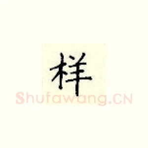 样