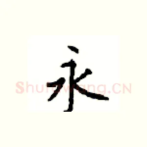 永