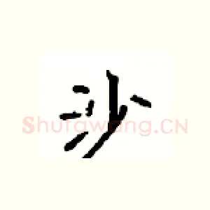沙