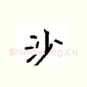 沙