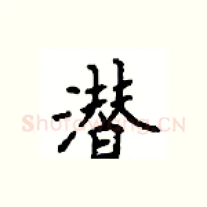 潜