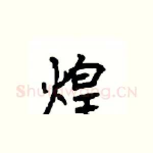 煌