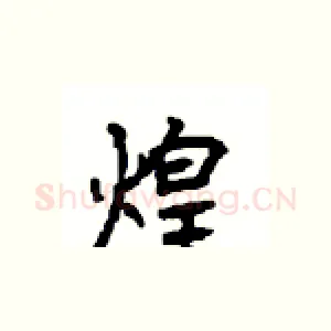 煌