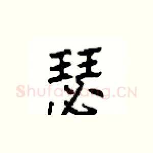 瑟