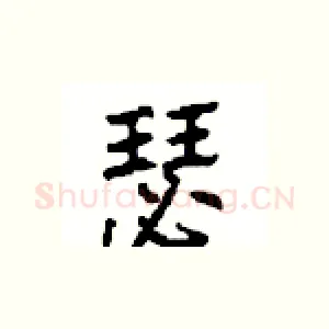 瑟