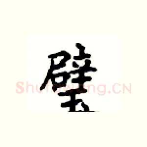 璧