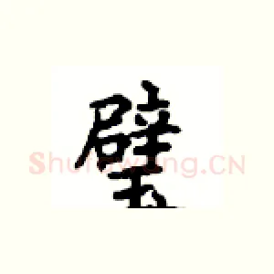 璧