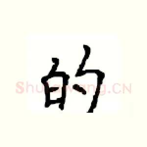 的