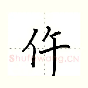 仵