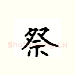 祭