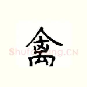 禽