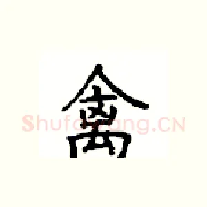 禽