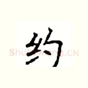约