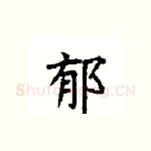 郁