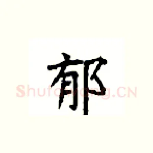 郁