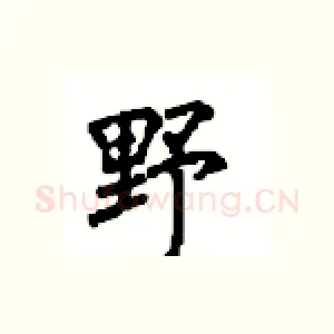 野