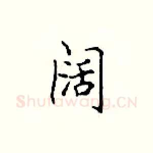 阔