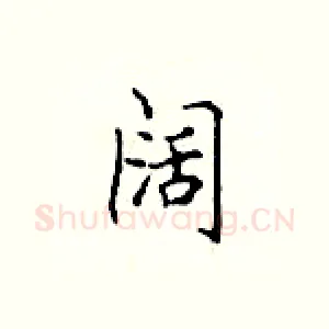 阔
