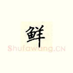 鲜