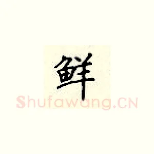 鲜
