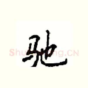 驰