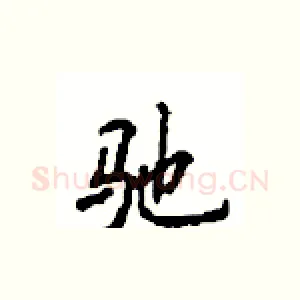 驰