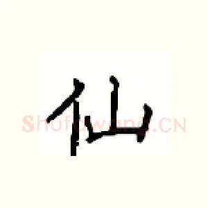 仙