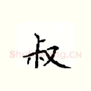 叔