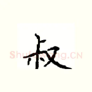 叔