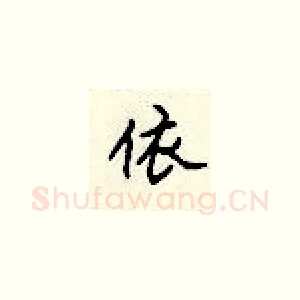 依