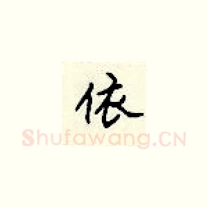 依