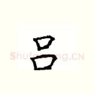 吕