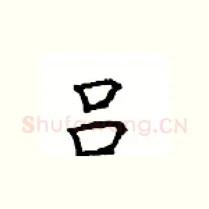 吕