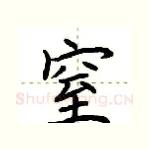 窒