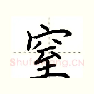 窒