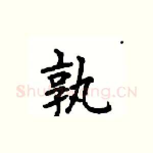 孰