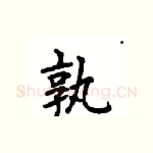 孰