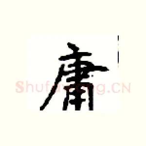 庸