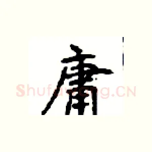 庸