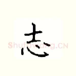 志