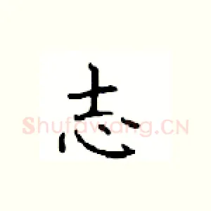 志