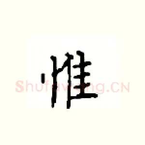惟