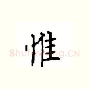 惟