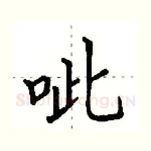 呲