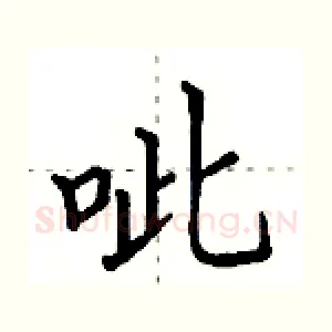 呲