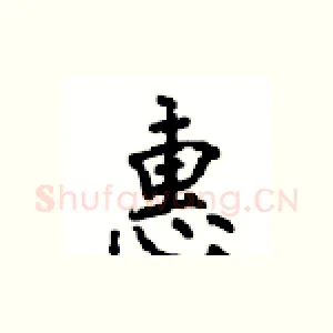 惠